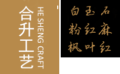 「合升工艺」